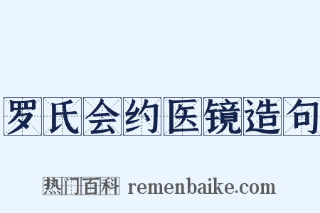 罗氏会约医镜造句是什么意思的图片